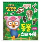 [아이코닉스] 뽀롱뽀롱뽀로로 스티커미니북 동물 | 문구 | 알파주식회사 - 예스24
