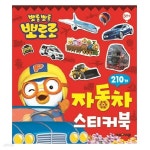[아이코닉스] 뽀롱뽀롱뽀로로 스티커미니북 자동차 | 문구 | 알파주식회사 - 예스24