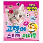 [아이코닉스] 뽀롱뽀롱뽀로로 스티커미니북 고양이 | 문구 | 알파주식회사 - 예스24