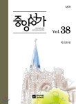 중앙성가 38집 - 예스24