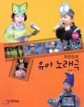 차은진의 유아노래극 - 예스24