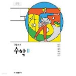 [중고샵] 고등학교 수학 2 교과서 (금성출판사-배종숙) - 예스24 [중고샵]고등학교 수학 2 교과서 (금성출판사-배종숙) - 예스24