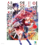 [중고샵] 신화 전설이 된 영웅의 이세계담 1 - L Novel - 예스24 [중고샵]신화 전설이 된 영웅의 이세계담 1 - L Novel - 예스24