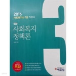 2016 에듀윌 사회복지사 1급 기본서 3교시 : 사회복지 정책론 - YES24