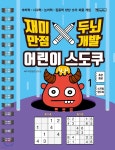 재미만점 두뇌개발 어린이 스도쿠 1 - YES24