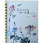 [중고샵]글로 만나는 옛 생각 - 예스24