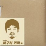 [중고샵] 장기하와 얼굴들 / 싸구려 커피 (희귀) - 예스24 [중고샵]장기하와 얼굴들 / 싸구려 커피 (희귀) - 예스24