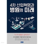 [중고샵] 4차 산업혁명과 병원의 미래 - 예스24 [중고샵]4차 산업혁명과 병원의 미래 - 예스24