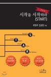 시작을 시작하라 (START) - 예스24
