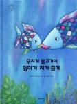 무지개 물고기야, 엄마가 지켜 줄게 | 마르쿠스 피스터 | 시공주니어 - 예스24