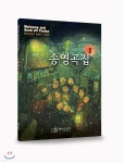 송영곡집 | 편집부 | 와이즈성가 - 예스24