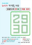 유레카수학 2930 가형나형 확률·통계 - 예스24