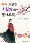 조선왕 소실(첩)들의 생사고락 - 예스24