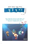 번역과 영작의 기술을 배우는 팝송영어 4 - YES24