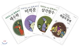 이야기로 아주 쉽게 배우는 수학 시리즈 - 예스24