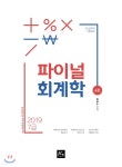 2019 7급 파이널 회계학 | 김성수 편 | 더에이스에듀 - 예스24