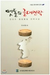 맷돌의 굴대전략 | 이수형 | 국가안보전략연구소 - 예스24