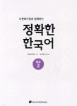 다문화가정과 함께하는 정확한 한국어 중급 2 - YES24
