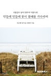 민들레 민들레 꽃이 필때를 기다리며 - YES24