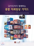 아이디어가 함께하는 종합 치과임상 가이드 - 예스24