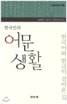 한국인의 어문 생활 - 예스24