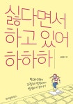 [전자책] 싫다면서 하고 있어 하하하 - 예스24 [전자책]싫다면서 하고 있어 하하하 - 예스24