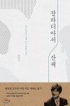 갈라디아서 산책 - YES24