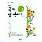 [중고샵] ◈ 중학교 국어 평가문제집 1-1 (2019년) (이은영 / 동아출판) 2015 개정 교육과정 - 예스24 [중고샵]◈ 중학교 국어 평가문제집 1...