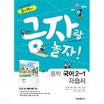 [중고샵] 금성 금평아 놀자 중학교 국어 2-1 자습서 (2015개정교육과정) - 예스24 [중고샵]금성 금평아 놀자 중학교 국어 2-1 자습서... 
