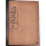삼략 三略 全(무경칠서 중 제1편임:武經七書 1편 - YES24