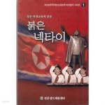 [중고샵] 붉은 넥타이 - 북한 학생교육의 실상 / 판문점트레블센타 - 조선민주주의인민공화국 바로알기 시리즈 1 - 예스24 [중고샵]붉은 넥타이... 