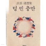 [중고샵] 텅 빈 충만 - 법정 수상집 - 예스24