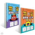 재미만점 두뇌개발 어린이 스도쿠 1~2권 세트 | 베이직콘텐츠연구소 글 | 베이직북스 - 예스24