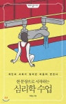 [중고샵] 한 문장으로 시작하는 심리학 수업 | 박홍순 | 웨일북 - 예스24