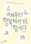 [중고샵] 이제부터 행복해지기로 합시다 - 예스24 [중고샵]이제부터 행복해지기로 합시다 - 예스24