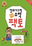 초등 창의사고력 수학 팩토 2레벨 세트 - 예스24