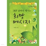 [중고샵] 365 날마다 새기는 희망 메시지(작은책/시) - 예스24 [중고샵]365 날마다 새기는 희망 메시지(작은책/시) - 예스24