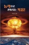 진주랑 여성능력개발본부 | 능력으로 관통되는 복음! | 변승우 | 도서출판 거룩한진주 - 예스24