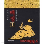 백정 1 : 정동주 대하소설 - YES24