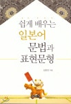 쉽게 배우는 일본어 문법과 표현문형 - 예스24