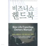 [중고샵] 비즈니스 핸드북 Bios Life Franchise Owners Manual - 예스24 [중고샵]비즈니스 핸드북 Bios Life Franchise Owners Manual...
