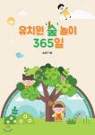 유치원 ‘숲’ 놀이 365일 | 송성근 | 지식과감성# - 예스24