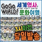 고고 월드! 세계역사 문화여행 [2019년 최신판] 어린이 세계역사문화 학습만화 - YES24