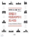 한울에프앤에스 국토연구원식당 | 유럽과 아프리카의 도시들 | 국토연구원 | 한울아카데미 - 예스24