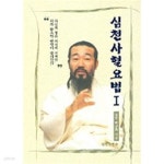 [중고샵] 심천사혈요법 1.2.3권 - 예스24 [중고샵]심천사혈요법 1.2.3권 - 예스24