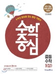 수학중심 중등 수학 1(상) (2019년용) - YES24 수학중심 중등 수학 1(상) (2019년용)  - YES24