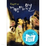 [중고샵] 개밥바라기별(국내소설/양장/2) - 예스24 [중고샵]개밥바라기별(국내소설/양장/2) - 예스24