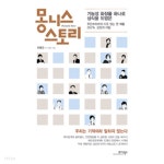  몽니스 스토리 - 기능성 화장품 하나로 상식을 뒤엎은 루안코리아의 이유 있는 연매출 250% 성장의 비밀(경제/2) - YES24  몽니스 스토리... 