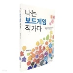 [만두게임즈] 나는 보드게임 작가다-도서 | 보드게임 | 주식회사 만두게임즈 - 예스24