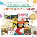 그림책은 내 친구 3~5세 세트 (전15권)+책선물2권 - 예스24